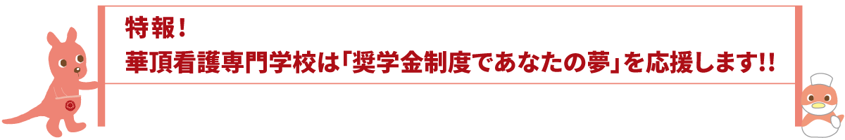 華頂看護専門学校は「奨学金制度であなたの夢」を応援します!!