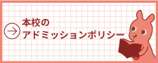 本校のアドミッションポリシー