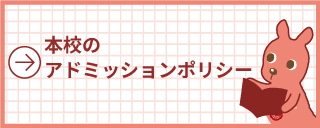本校のアドミッションポリシー