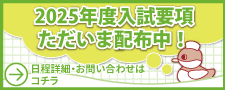 2024年度入試要項