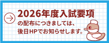 2026年度入試要は後日HPでお知らせします