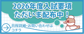 2026年度入試要のお問い合わせはこちら