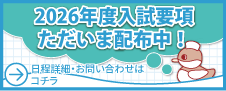 2026年度入試要のお問い合わせはこちら
