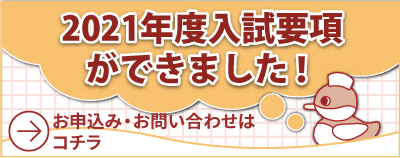 2021年度入試要項ができました