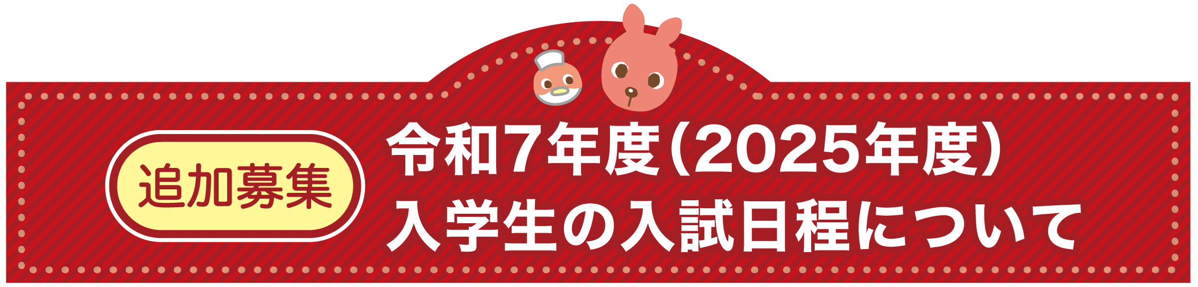 2024年度入学生の入試日程について