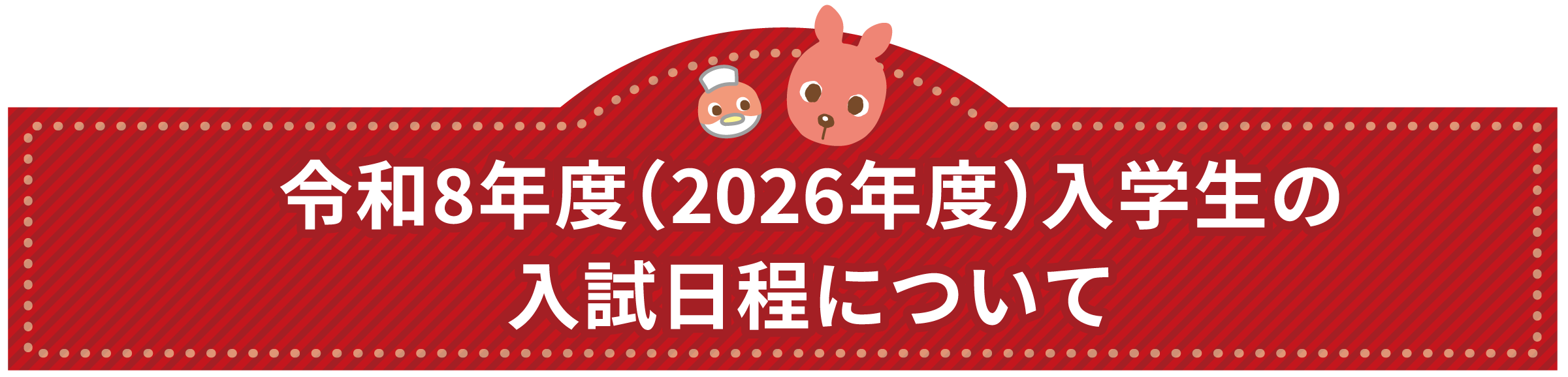 2026年度入学生の入試日程について