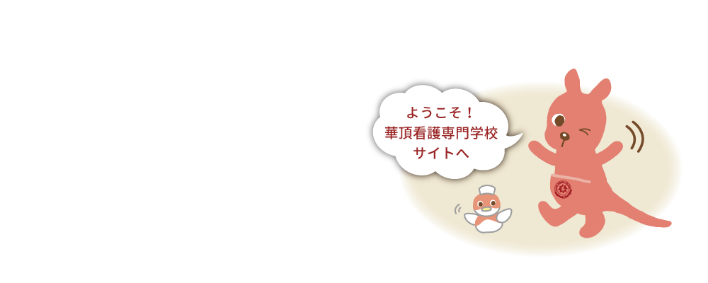 華頂看護専門学校のホームページへようこそ