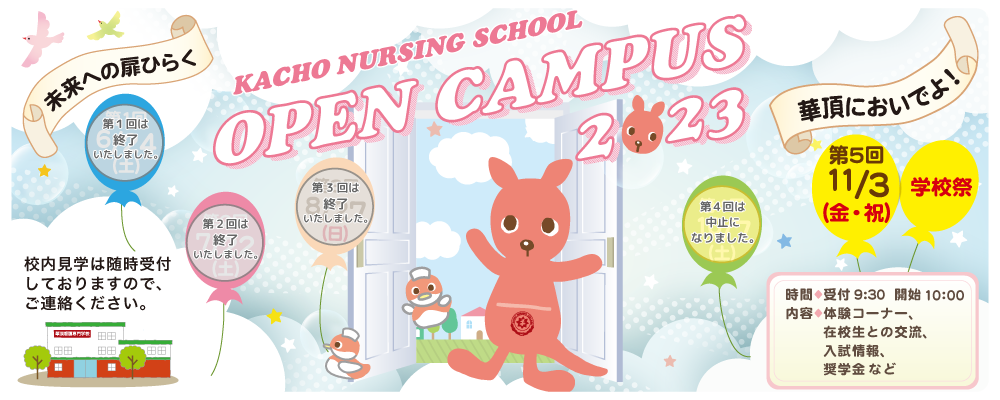2023年度オープンキャンパスのお知らせ