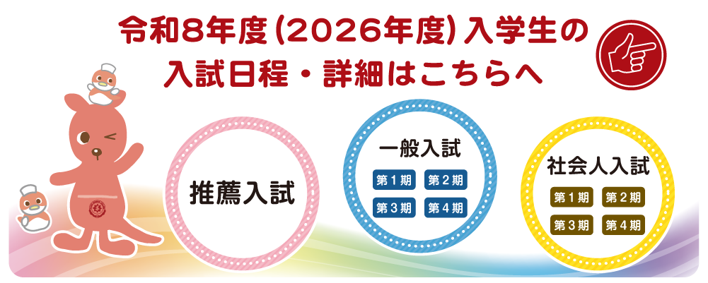 2026年度入試日程はこちらへ
