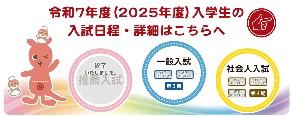 2024年度入試日程はこちらへ
