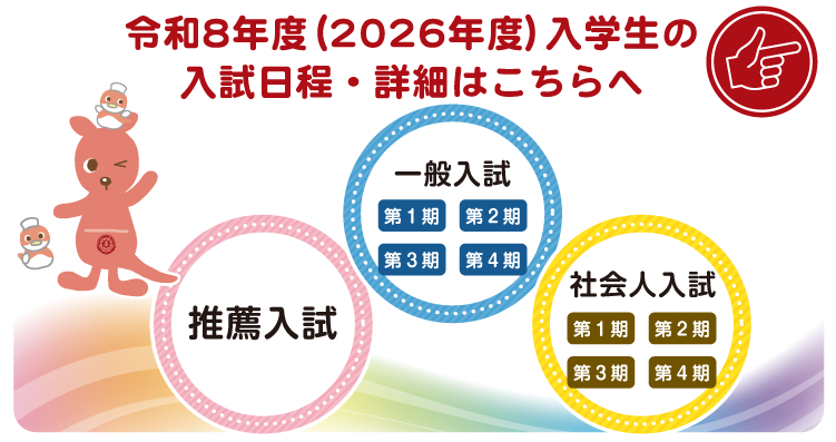 2026年度入試日程はこちらへ
