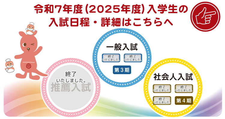 2024年度入試日程はこちらへ